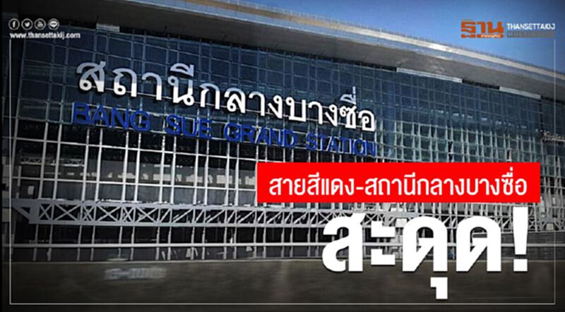 สายสีแดง-สถานีกลางบางซื่อสะดุด! แผนบริหารไม่คืบหน้า สายสีแดง-สถานีกลางบางซื่อสะดุด! แผนบริหารไม่คืบหน้า