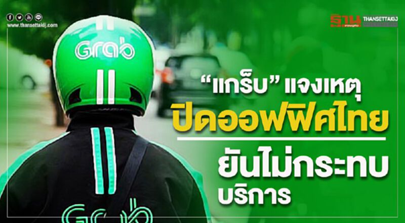 “แกร็บ”แจงเหตุปิดออฟฟิศไทย ยันไม่กระทบบริการ “แกร็บ”แจงเหตุปิดออฟฟิศไทย ยันไม่กระทบบริการ