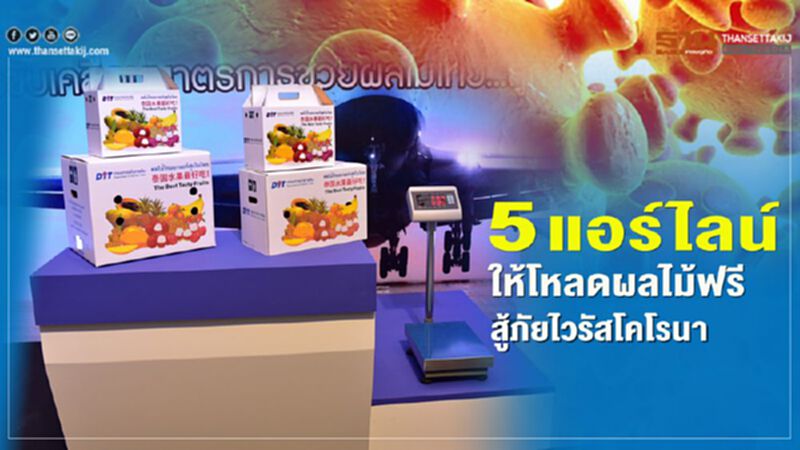 5 แอร์ไลน์ให้โหลดผลไม้ฟรี สู้ภัยไวรัสโคโรนา 5 แอร์ไลน์ให้โหลดผลไม้ฟรี สู้ภัยไวรัสโคโรนา