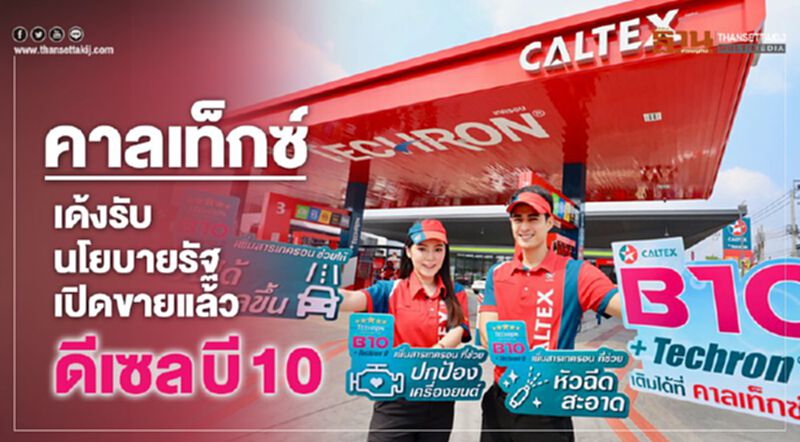 คาลเท็กซ์เด้งรับนโยบายรัฐเปิดขายแล้ว ดีเซล บี 10 คาลเท็กซ์เด้งรับนโยบายรัฐเปิดขายแล้ว ดีเซล บี 10