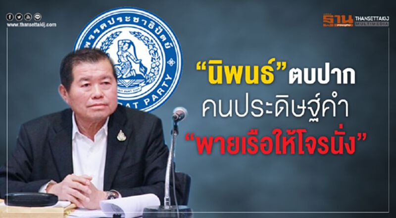 "นิพนธ์”ตบปาก คนประดิษฐ์คำ “พายเรือให้โจรนั่ง” "นิพนธ์”ตบปาก คนประดิษฐ์คำ “พายเรือให้โจรนั่ง”