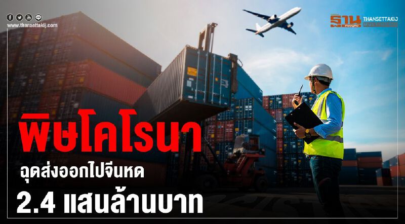 พิษโคโรนาฉุดส่งออกไปจีนหด2.4แสนล้านบาท