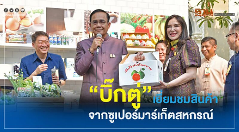 “บิ๊กตู่” เยี่ยมชมสินค้าจากซูเปอร์มาร์เก็ตสหกรณ์ “บิ๊กตู่” เยี่ยมชมสินค้าจากซูเปอร์มาร์เก็ตสหกรณ์