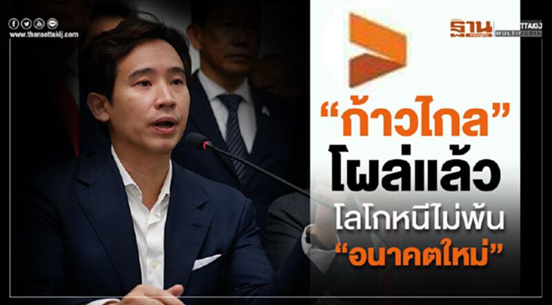 "ก้าวไกล"โผล่แล้ว โลโกหนีไม่พ้น “อนาคตใหม่” "ก้าวไกล"โผล่แล้ว โลโกหนีไม่พ้น “อนาคตใหม่”