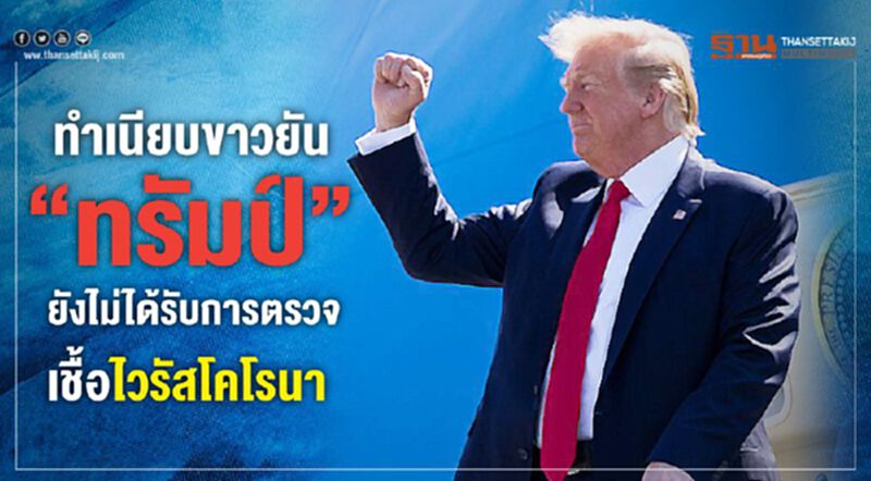 ทำเนียบขาวยัน "ทรัมป์" ยังไม่ได้รับการตรวจเชื้อไวรัสโคโรนา ทำเนียบขาวยัน "ทรัมป์" ยังไม่ได้รับการตรวจเชื้อไวรัสโคโรนา