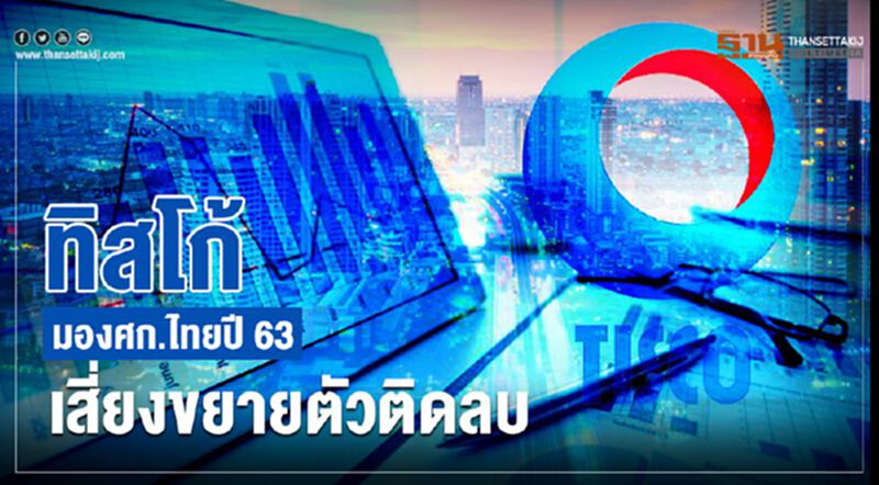 ทิสโก้ มองศก.ไทยปี63 เสี่ยงขยายตัวติดลบ ทิสโก้ มองศก.ไทยปี63 เสี่ยงขยายตัวติดลบ