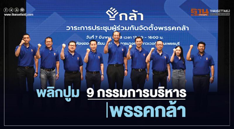 พลิกปูม 9 กรรมการบริหาร พรรคกล้า พลิกปูม 9 กรรมการบริหาร พรรคกล้า