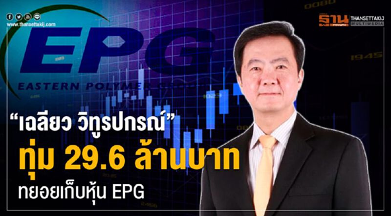 “เฉลียว วิทูรปกรณ์” ทุ่ม 29.6 ล้านบาททยอยเก็บหุ้น EPG “เฉลียว วิทูรปกรณ์” ทุ่ม 29.6 ล้านบาททยอยเก็บหุ้น EPG