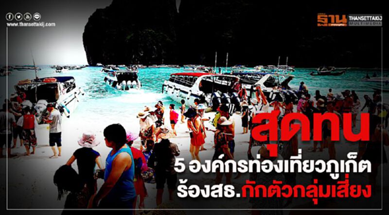 สุดทน5องค์กรท่องเที่ยวภูเก็ต ร้องสธ.กักตัวกลุ่มเสี่ยง สุดทน5องค์กรท่องเที่ยวภูเก็ต ร้องสธ.กักตัวกลุ่มเสี่ยง