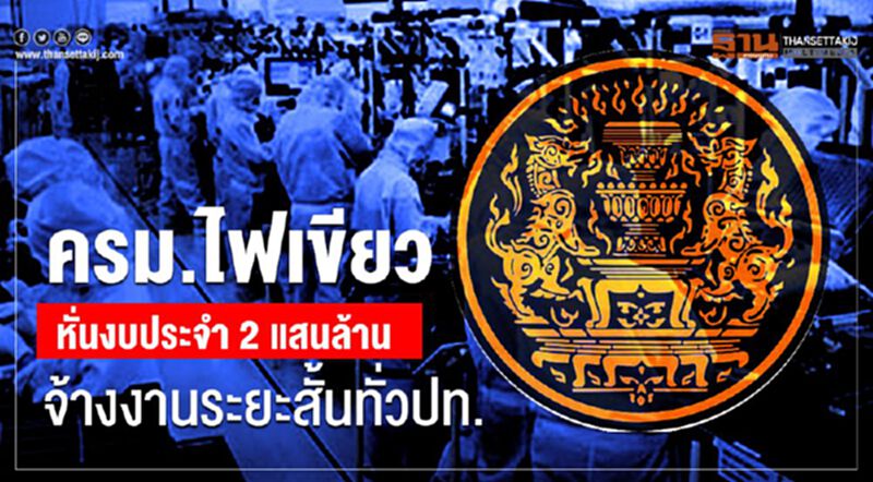 ครม.ไฟเขียวหั่นงบประจำ2แสนล้านจ้างงานทั่วประเทศ ครม.ไฟเขียวหั่นงบประจำ2แสนล้านจ้างงานทั่วประเทศ