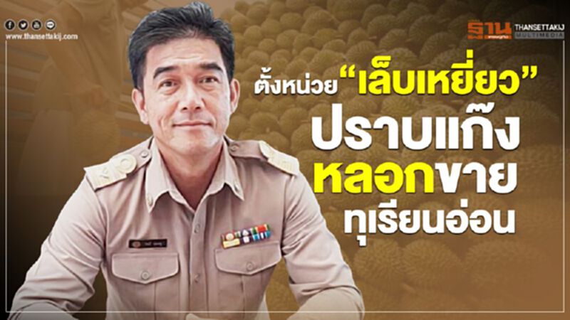 ตั้งหน่วย "เล็บเหยี่ยว" ปราบแก๊งหลอกขายทุเรียนอ่อน ตั้งหน่วย "เล็บเหยี่ยว" ปราบแก๊งหลอกขายทุเรียนอ่อน