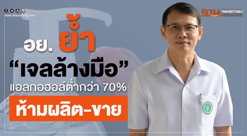 อย. ย้ำ “เจลล้างมือ” แอลกอฮอล์ต่ำกว่า 70% ห้ามผลิต-ขาย อย. ย้ำ “เจลล้างมือ” แอลกอฮอล์ต่ำกว่า 70% ห้ามผลิต-ขาย