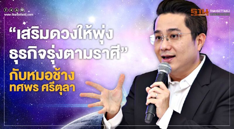 “เสริมดวงให้พุ่ง ธุรกิจรุ่งตามราศี” กับหมอช้าง ทศพร ศรีตุลา “เสริมดวงให้พุ่ง ธุรกิจรุ่งตามราศี” กับหมอช้าง ทศพร ศรีตุลา