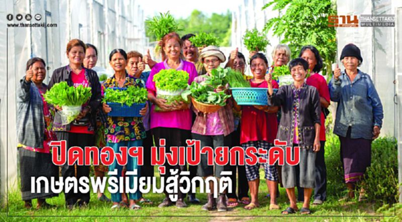 ปิดทองฯ มุ่งเป้ายกระดับ เกษตรพรีเมียมสู้วิกฤติ ปิดทองฯ มุ่งเป้ายกระดับ เกษตรพรีเมียมสู้วิกฤติ