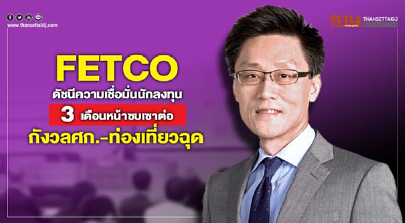 FETCO ดัชนีความเชื่อมั่นนักลงทุน 3 เดือนหน้าซบเซาต่อ กังวลศก.-ท่องเที่ยวฉุด FETCO ดัชนีความเชื่อมั่นนักลงทุน 3 เดือนหน้าซบเซาต่อ กังวลศก.-ท่องเที่ยวฉุด