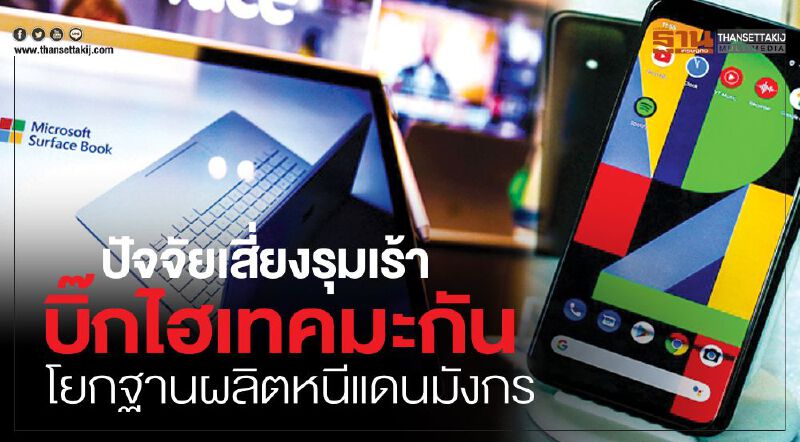 ปัจจัยเสี่ยงรุมเร้า บิ๊กไฮเทคมะกันโยกฐานผลิตหนีแดนมังกร