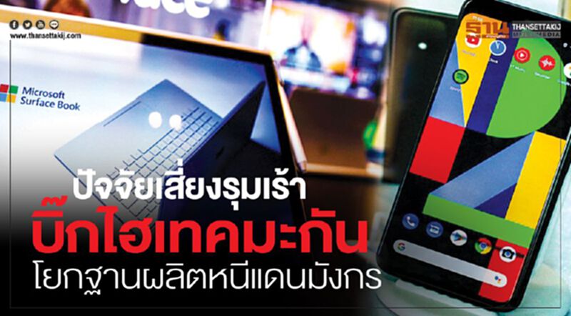 ปัจจัยเสี่ยงรุมเร้า บิ๊กไฮเทคมะกันโยกฐานผลิตหนีแดนมังกร ปัจจัยเสี่ยงรุมเร้า บิ๊กไฮเทคมะกันโยกฐานผลิตหนีแดนมังกร