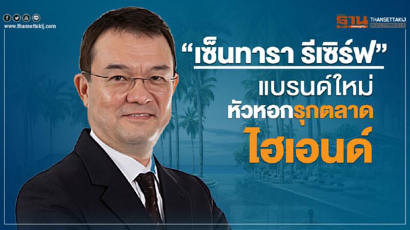 “เซ็นทารา รีเซิร์ฟ” แบรนด์ใหม่ หัวหอกรุกตลาดไฮเอนด์ “เซ็นทารา รีเซิร์ฟ” แบรนด์ใหม่ หัวหอกรุกตลาดไฮเอนด์