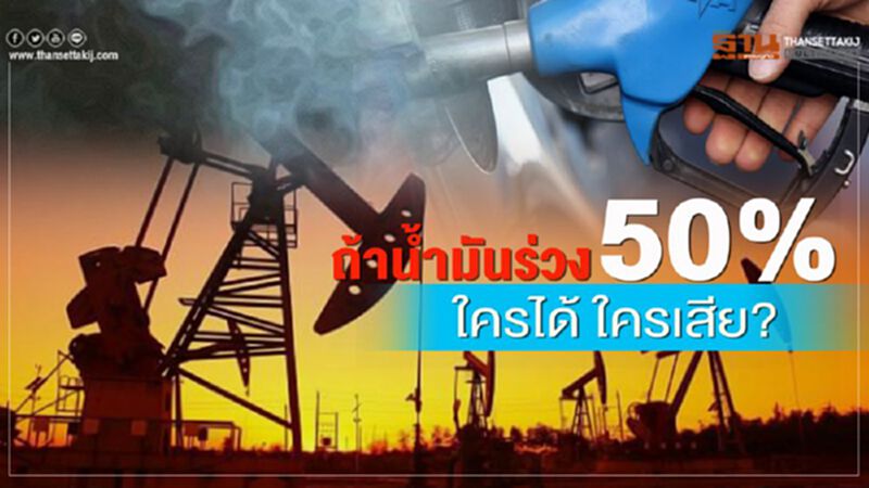 ถ้าน้ำมันร่วง 50% ... ใครได้ ใครเสีย? ถ้าน้ำมันร่วง 50% ... ใครได้ ใครเสีย?