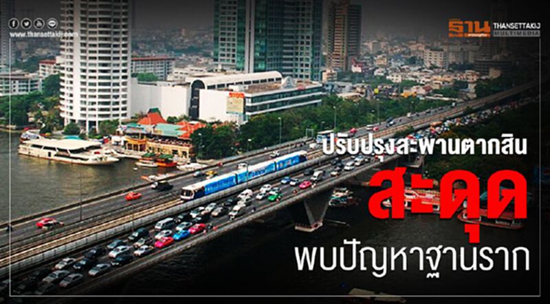 จ่อสะดุด ปรับปรุงสะพานตากสิน หลังพบปัญหาออกแบบฐานราก จ่อสะดุด ปรับปรุงสะพานตากสิน หลังพบปัญหาออกแบบฐานราก