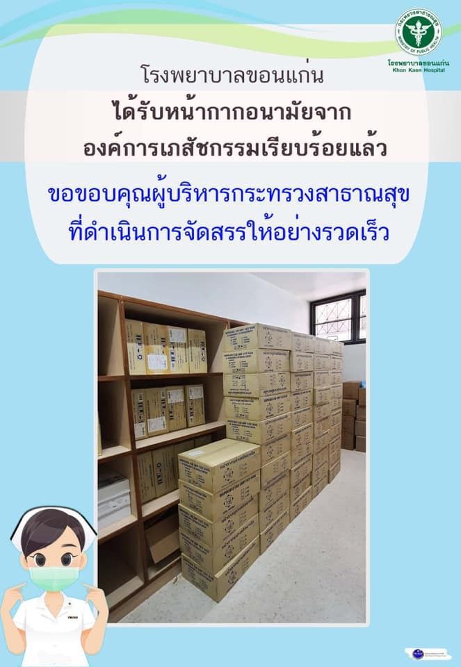 หน้ากากถึงมือหมอแล้ว