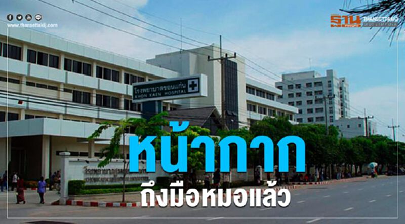 หน้ากากถึงมือหมอแล้ว หน้ากากถึงมือหมอแล้ว