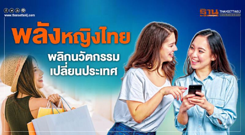 พลังหญิงไทย พลิกนวัตกรรม เปลี่ยนประเทศ พลังหญิงไทย พลิกนวัตกรรม เปลี่ยนประเทศ