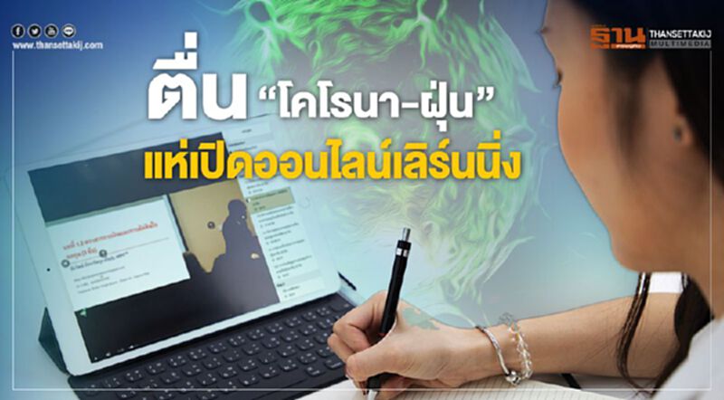 ตื่น‘โคโรนา-ฝุ่น’ แห่เปิดออนไลน์เลิร์นนิ่ง ตื่น‘โคโรนา-ฝุ่น’ แห่เปิดออนไลน์เลิร์นนิ่ง