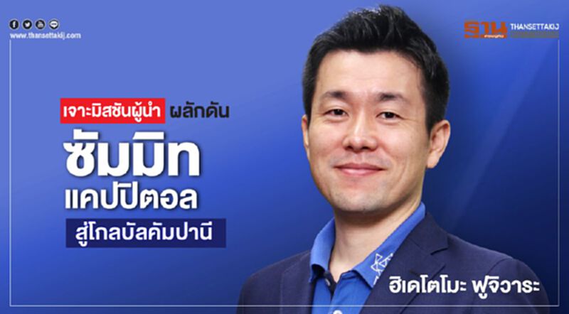เจาะมิสชันผู้นำ ผลักดัน ซัมมิท แคปปิตอล สู่โกลบัลคัมปานี เจาะมิสชันผู้นำ ผลักดัน ซัมมิท แคปปิตอล สู่โกลบัลคัมปานี