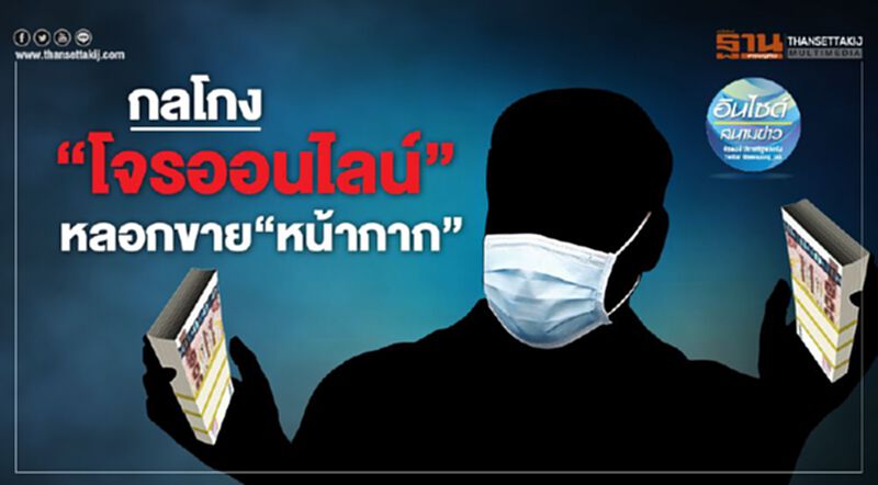 กลโกง‘โจรออนไลน์’ หลอกขาย‘หน้ากาก’ กลโกง‘โจรออนไลน์’ หลอกขาย‘หน้ากาก’