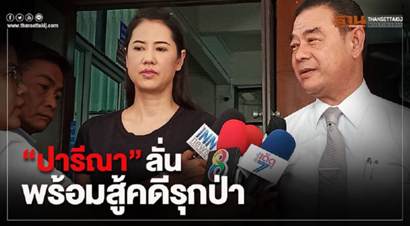 “ปารีณา” ลั่นพร้อมสู้คดีรุกป่าสงวน หลังรับทราบข้อกล่าวหา “ปารีณา” ลั่นพร้อมสู้คดีรุกป่าสงวน หลังรับทราบข้อกล่าวหา