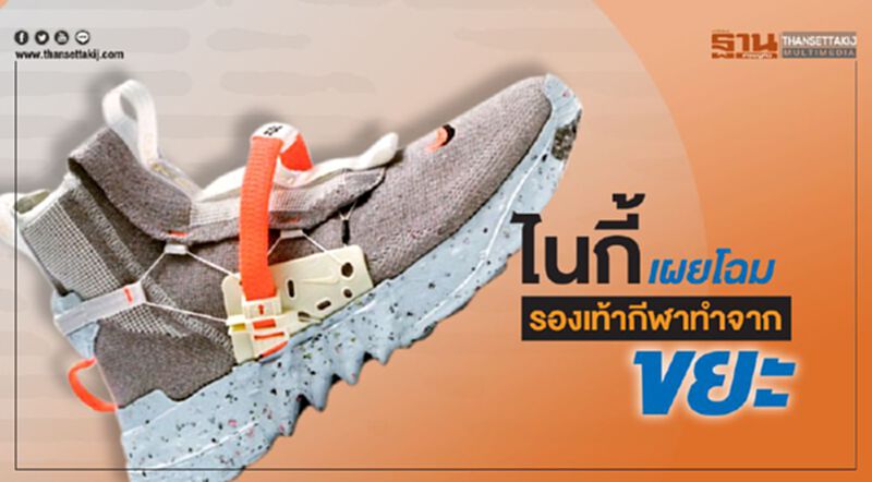 ไนกี้เผยโฉมรองเท้ากีฬาทำจาก ‘ขยะ’ ไนกี้เผยโฉมรองเท้ากีฬาทำจาก ‘ขยะ’