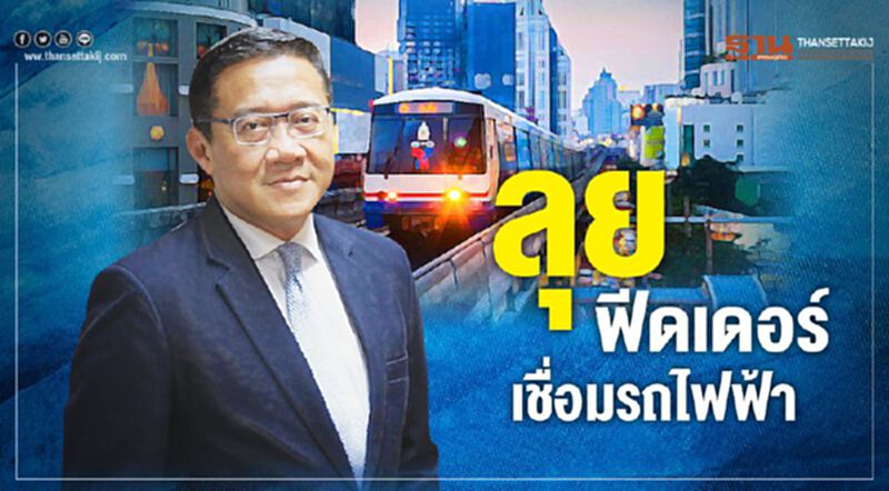 ลุย ฟีดเดอร์ เชื่อมรถไฟฟ้า ลุย ฟีดเดอร์ เชื่อมรถไฟฟ้า