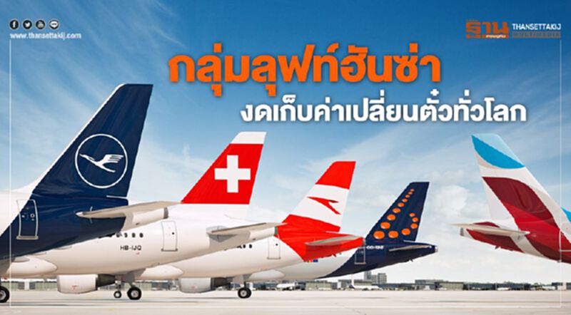 กลุ่มลุฟท์ฮันซ่า งดเก็บค่าเปลี่ยนตั๋วทั่วโลก กลุ่มลุฟท์ฮันซ่า งดเก็บค่าเปลี่ยนตั๋วทั่วโลก