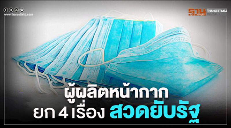 ผู้ผลิตหน้ากากอนามัยยก 4 เรื่องสวดยับรัฐ ผู้ผลิตหน้ากากอนามัยยก 4 เรื่องสวดยับรัฐ