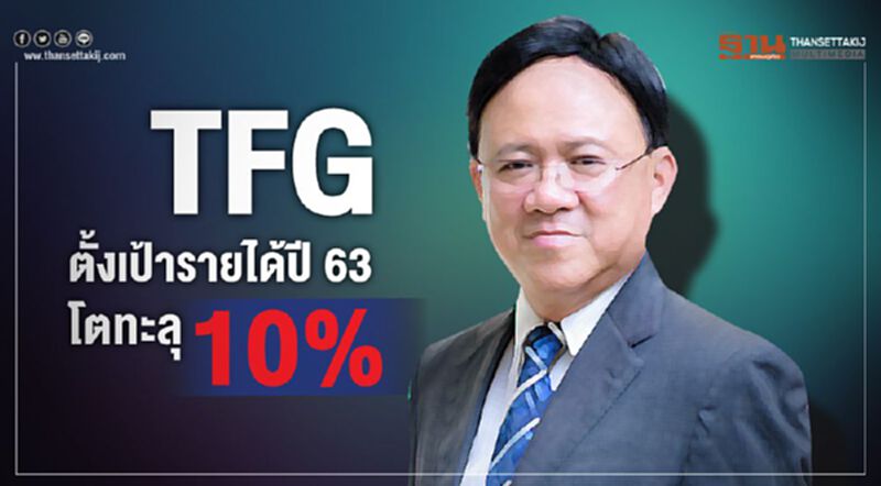TFG ตั้งเป้ารายได้ปี 63 โตทะลุ 10% TFG ตั้งเป้ารายได้ปี 63 โตทะลุ 10%
