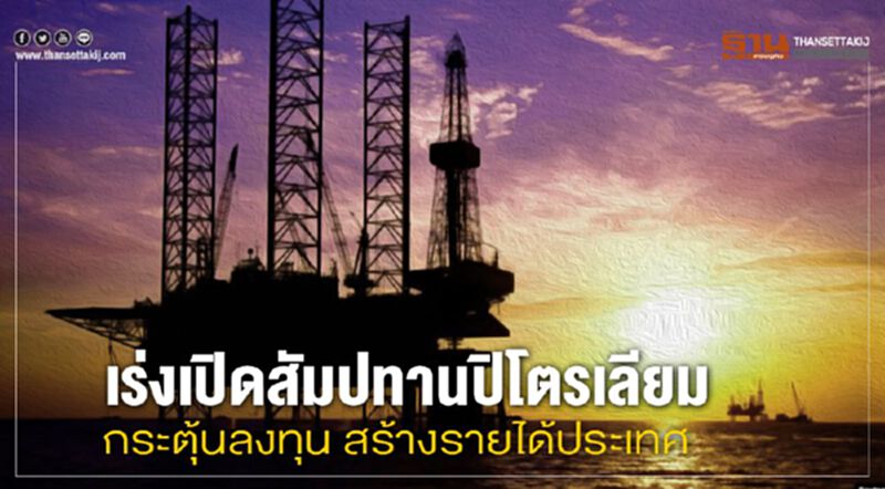 เร่งเปิดสัมปทานปิโตรเลียม กระตุ้นลงทุน สร้างรายได้ประเทศ เร่งเปิดสัมปทานปิโตรเลียม กระตุ้นลงทุน สร้างรายได้ประเทศ