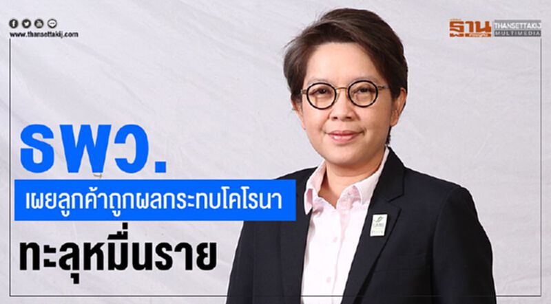 ธพว.เผยลูกค้าได้ผลกระทบโคโรนาทะลุหมื่นราย ธพว.เผยลูกค้าได้ผลกระทบโคโรนาทะลุหมื่นราย