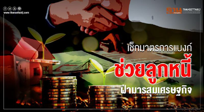 ตรวจสอบมาตรการแบงก์ช่วยลูกหนี้ฝ่ามรสุมเศรษฐกิจ คลิกที่นี่ ตรวจสอบมาตรการแบงก์ช่วยลูกหนี้ฝ่ามรสุมเศรษฐกิจ คลิกที่นี่