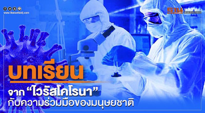 บทเรียนจากไวรัส“โคโรนา” กับ ความร่วมมือของมนุษยชาติ บทเรียนจากไวรัส“โคโรนา” กับ ความร่วมมือของมนุษยชาติ