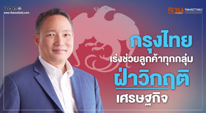 กรุงไทยเร่งช่วยลูกค้าทุกกลุ่มฝ่าวิกฤติเศรษฐกิจ กรุงไทยเร่งช่วยลูกค้าทุกกลุ่มฝ่าวิกฤติเศรษฐกิจ