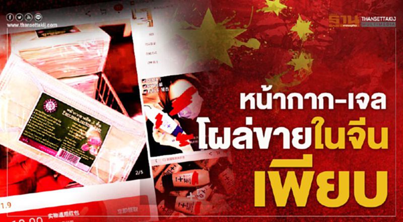 หน้ากากอนามัย-เจลฯโผล่ขายในจีนเพียบ หน้ากากอนามัย-เจลฯโผล่ขายในจีนเพียบ