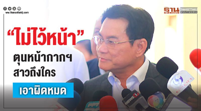 จุรินทร์ ลั่น "ไม่ไว้หน้า" ตุนหน้ากากฯสาวถึงใครเอาผิดหมด จุรินทร์ ลั่น "ไม่ไว้หน้า" ตุนหน้ากากฯสาวถึงใครเอาผิดหมด