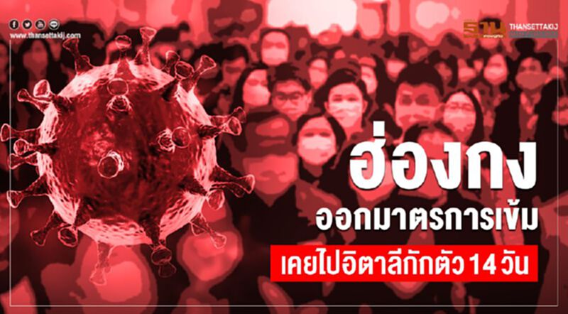 ฮ่องกงออกมาตรการเข้ม เคยไปอิตาลีกักตัว14วัน ฮ่องกงออกมาตรการเข้ม เคยไปอิตาลีกักตัว14วัน