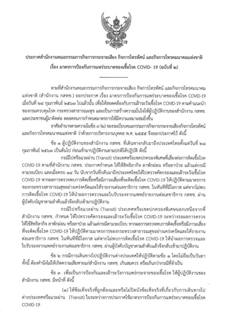 กสทช.ป่วนบอร์ดกลับจากประเทศเสี่ยงไม่ยอมกักตัว