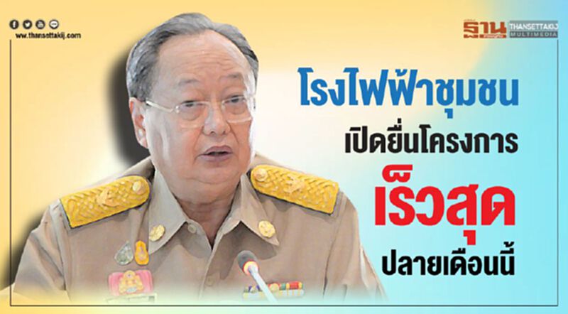 สนธิรัตน์คาดโรงไฟฟ้าชุมชนเปิดยื่นโครงการเร็วสุดปลายเดือนนี้ สนธิรัตน์คาดโรงไฟฟ้าชุมชนเปิดยื่นโครงการเร็วสุดปลายเดือนนี้