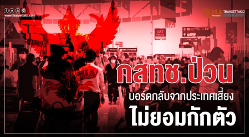 กสทช.ป่วนบอร์ดกลับจากประเทศเสี่ยงไม่ยอมกักตัว กสทช.ป่วนบอร์ดกลับจากประเทศเสี่ยงไม่ยอมกักตัว