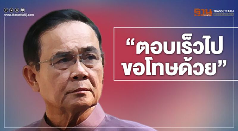 “บิ๊กตู่”ขอโทษ “ตอบเร็วไป” ปมโยนปชป.ถอนตัว “บิ๊กตู่”ขอโทษ “ตอบเร็วไป” ปมโยนปชป.ถอนตัว