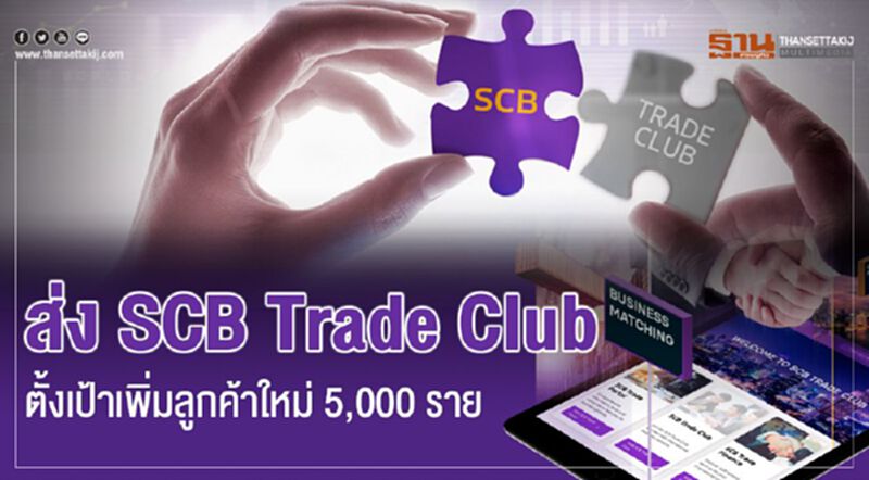 ส่ง SCB Trade Club ตั้งเป้าเพิ่มลูกค้าใหม่ 5,000ราย ส่ง SCB Trade Club ตั้งเป้าเพิ่มลูกค้าใหม่ 5,000ราย