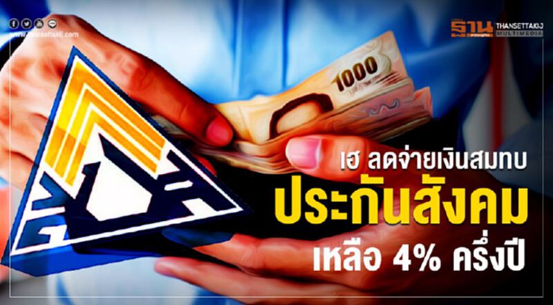 นายจ้าง-ลูกจ้างเฮ ลดจ่ายเงินสมทบประกันสังคมเหลือ4% นายจ้าง-ลูกจ้างเฮ ลดจ่ายเงินสมทบประกันสังคมเหลือ4%